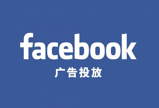 facebook投放广告方法