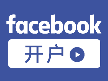 facebook广告投放公司账号来源介绍
