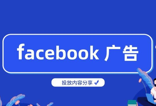 facebook海外户二不限怎么开通，提升企业知名度