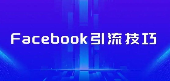 Facebook广告投放代理:你知道如何选择最适合你的服务吗?